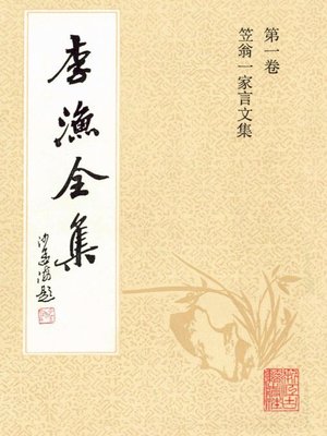 cover image of 李渔全集（修订本·第一卷）(The Complete Works of Li Yu(Revison Edition·Volume One))